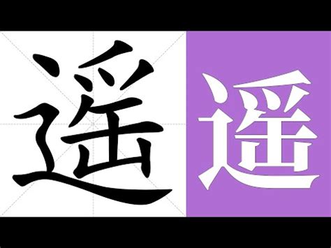 遙的意思